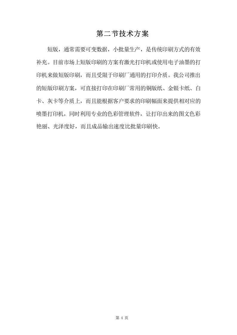 广告及宣传印刷品制作服务方案 242页.docx 第12页