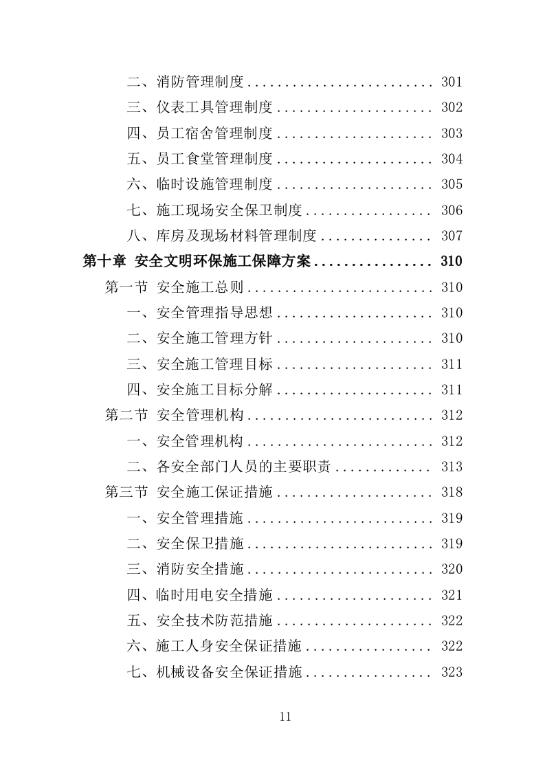 广场改造工程投标方案（技术标 368页）.doc 第11页