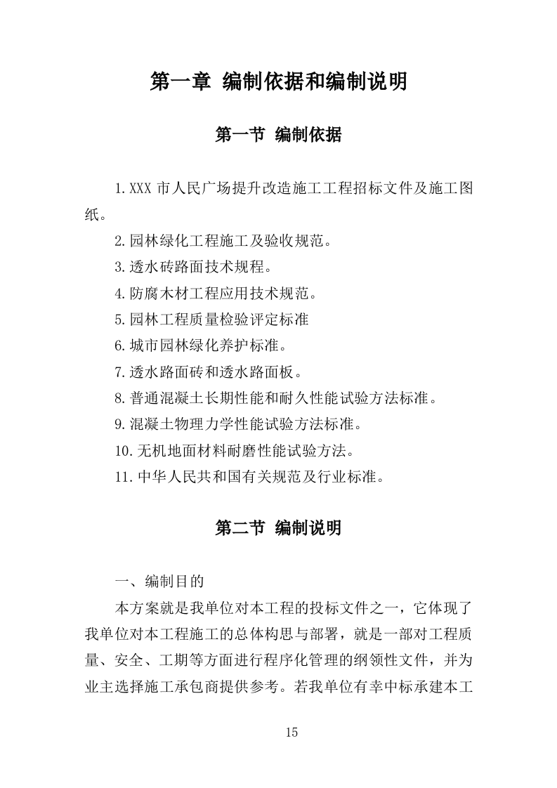 广场改造工程投标方案（技术标 368页）.doc 第15页