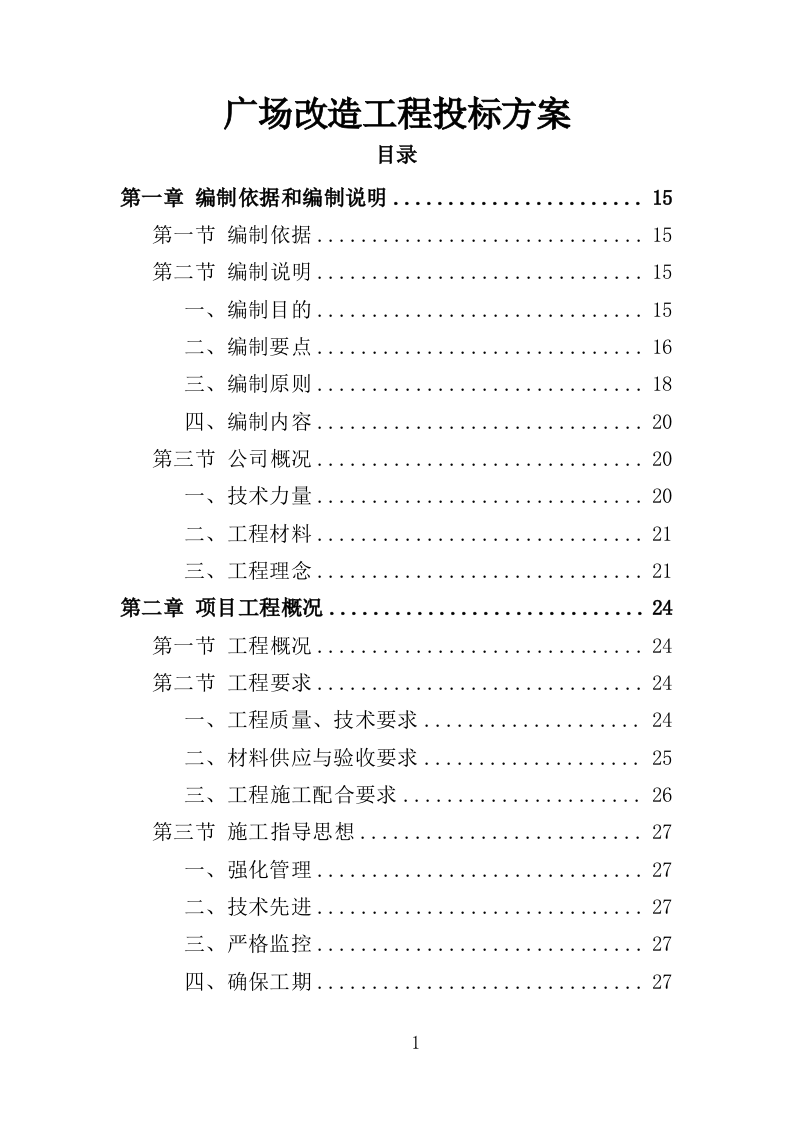广场改造工程投标方案（技术标 368页）.doc 第1页