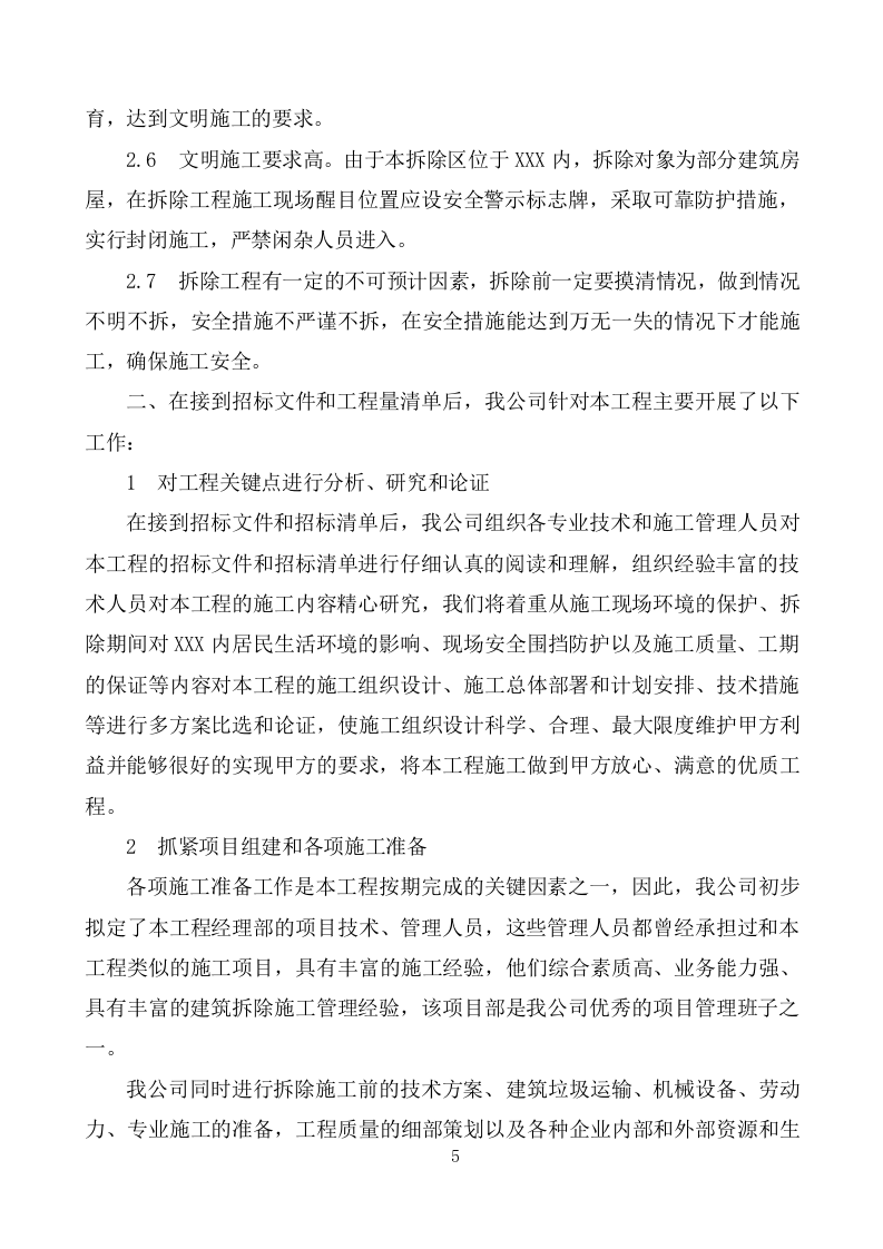 建筑物拆除工程施工组织设计283.docx 第5页