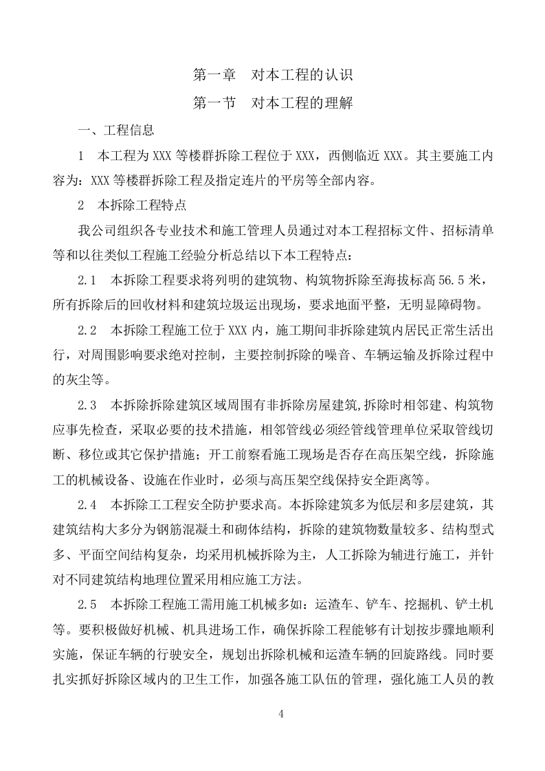建筑物拆除工程施工组织设计283.docx 第4页