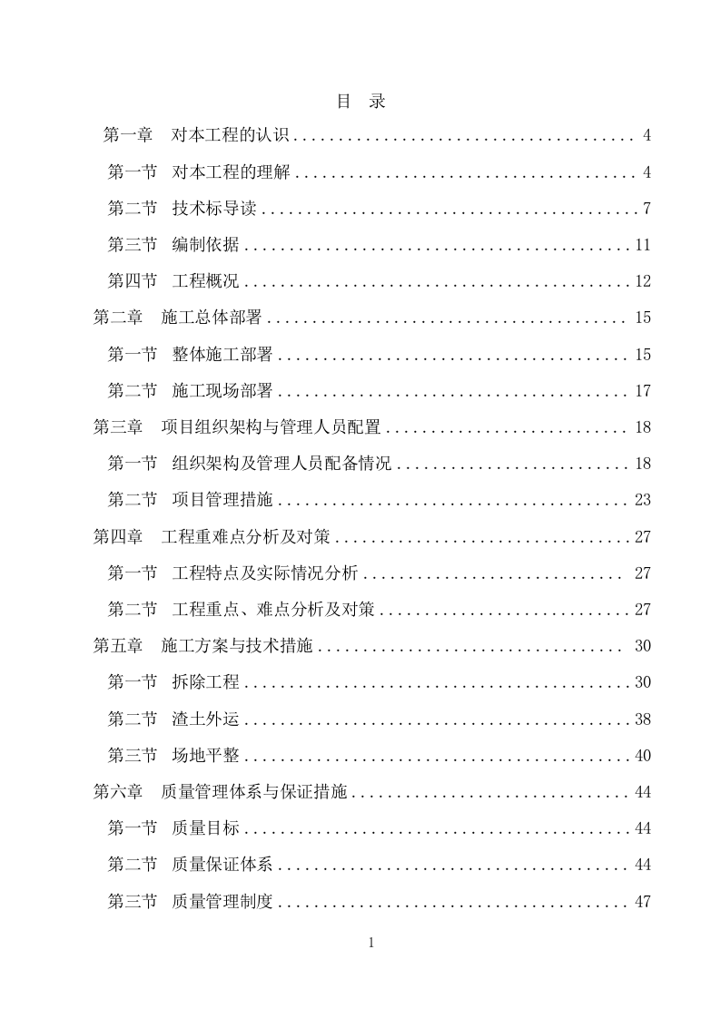 建筑物拆除工程施工组织设计283.docx 第1页