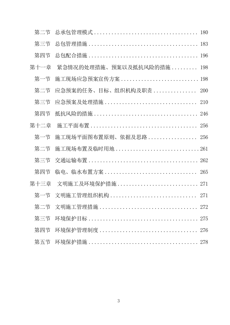 建筑物拆除工程施工组织设计283.docx 第3页