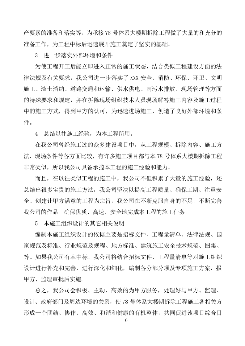 建筑物拆除工程施工组织设计283.docx 第6页