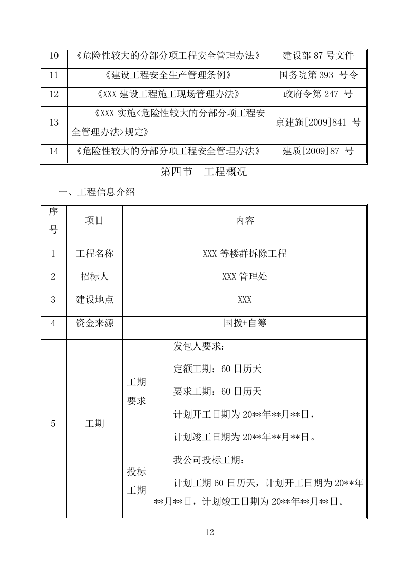 建筑物拆除工程施工组织设计283.docx 第12页