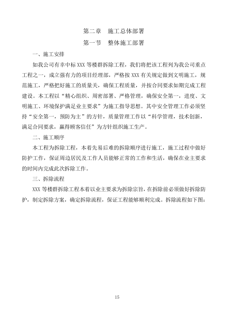 建筑物拆除工程施工组织设计283.docx 第15页