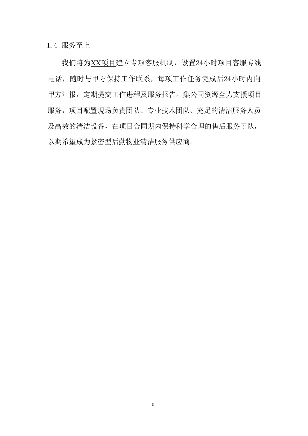 开荒保洁项目投标方案688页.docx 第11页