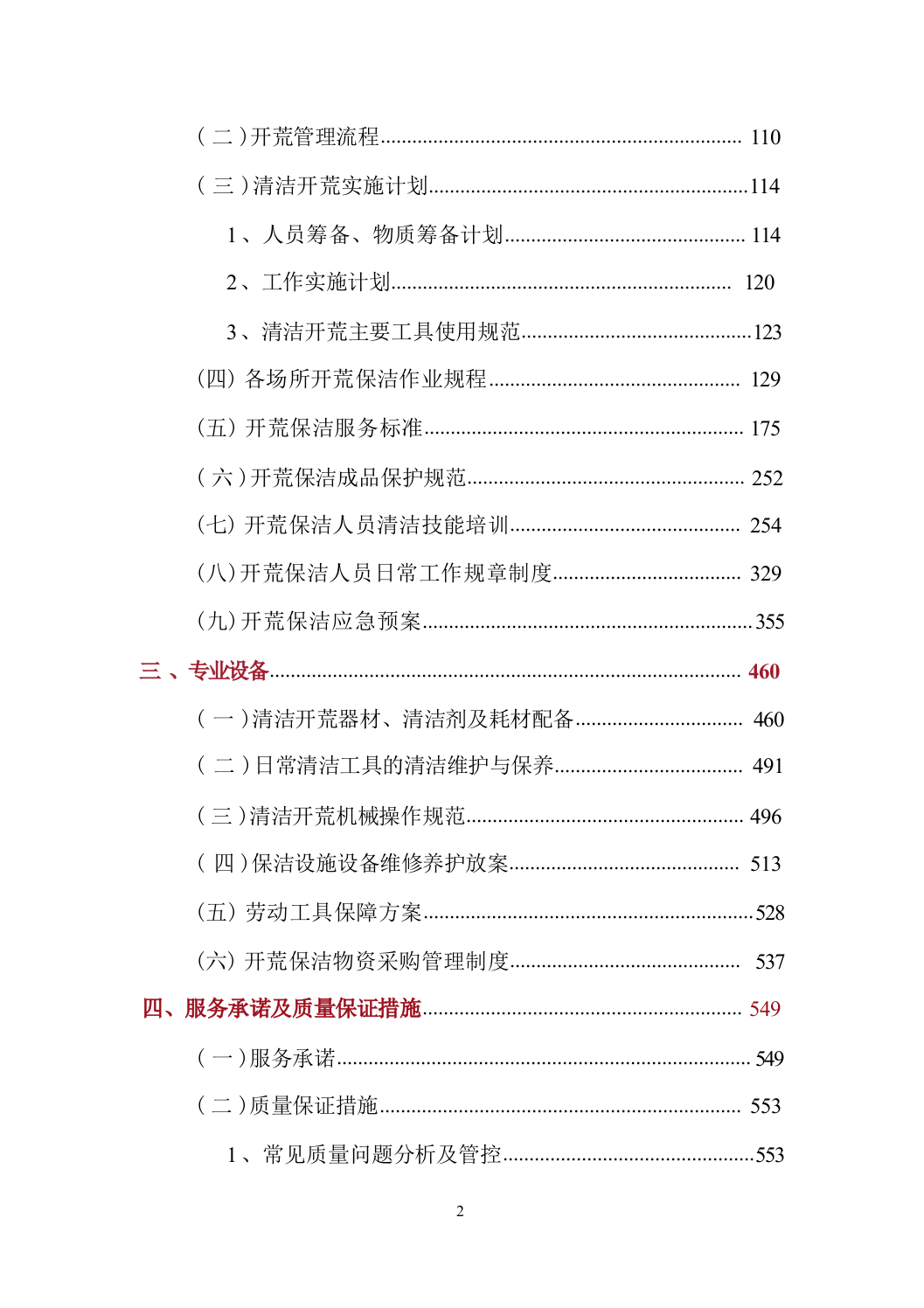 开荒保洁项目投标方案688页.docx 第2页