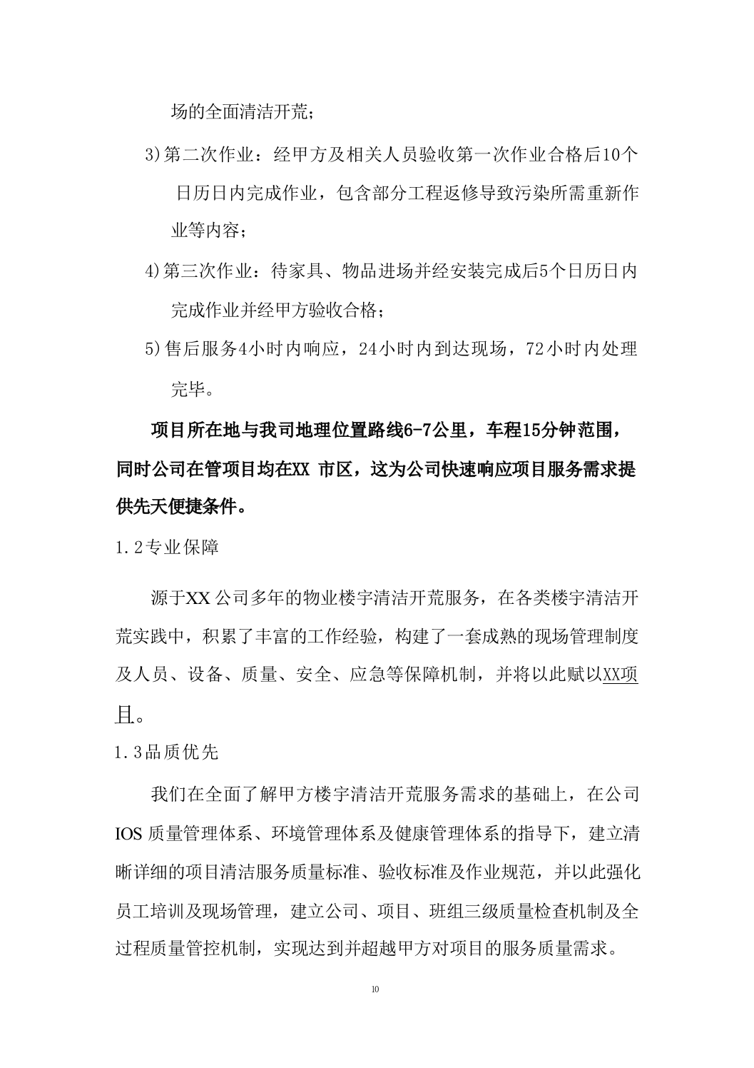 开荒保洁项目投标方案688页.docx 第10页