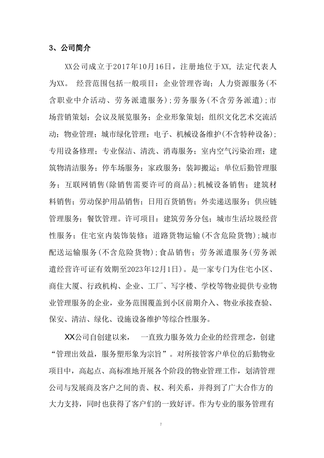 开荒保洁项目投标方案688页.docx 第7页