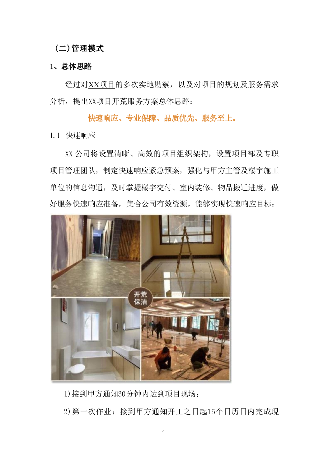 开荒保洁项目投标方案688页.docx 第9页