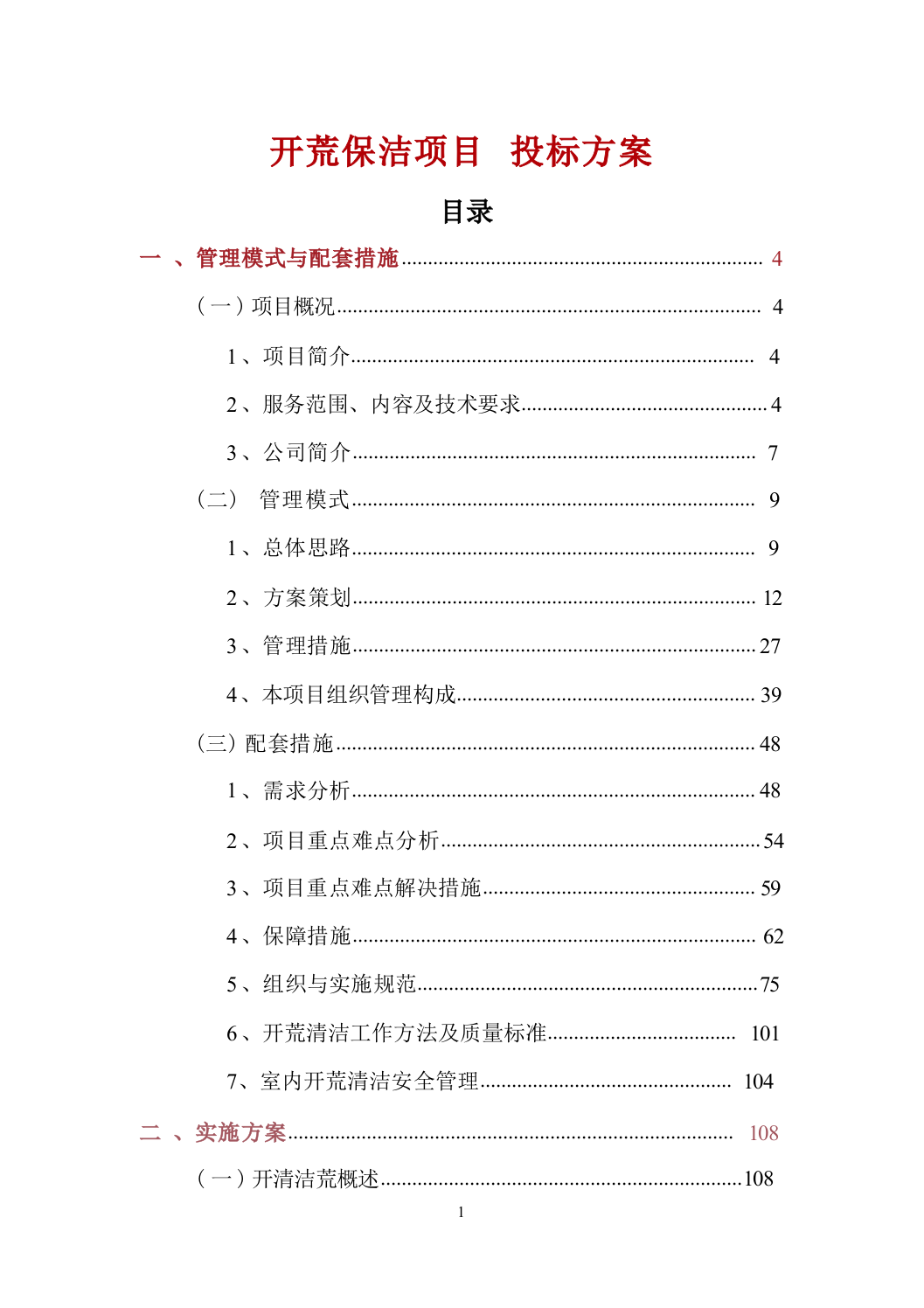 开荒保洁项目投标方案688页.docx 第1页