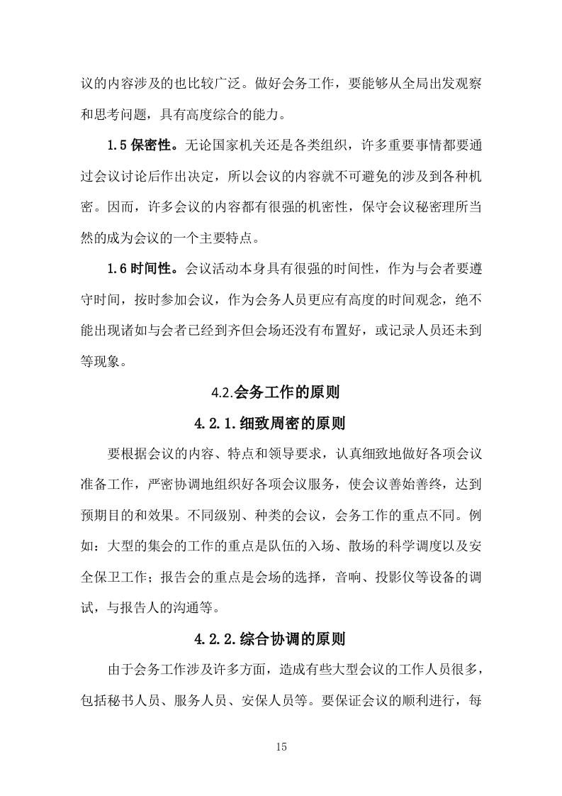 异地研修、异地会议承办、旅行接待投标服务方案378P.docx 第15页