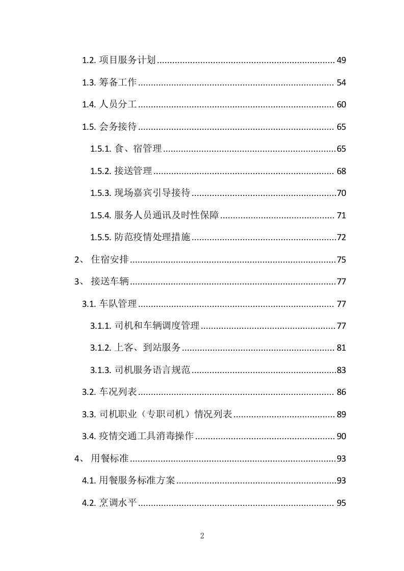 异地研修、异地会议承办、旅行接待投标服务方案378P.docx 第2页