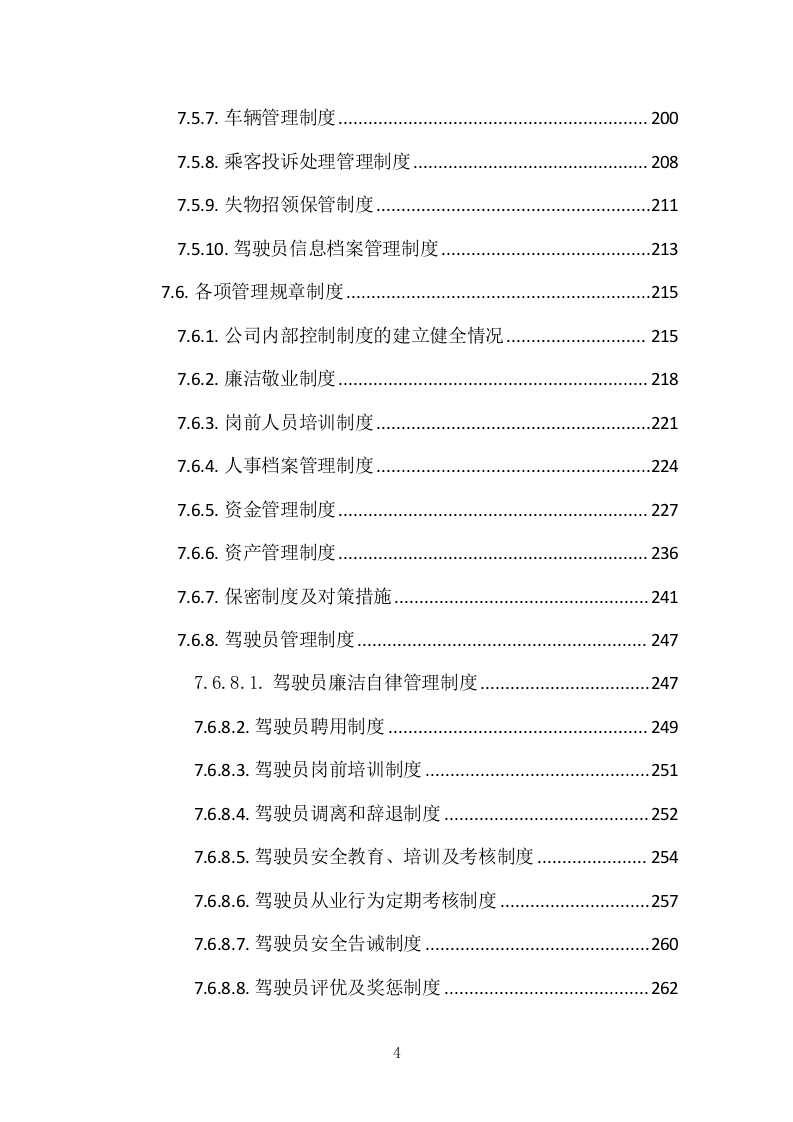 异地研修、异地会议承办、旅行接待投标服务方案378P.docx 第4页