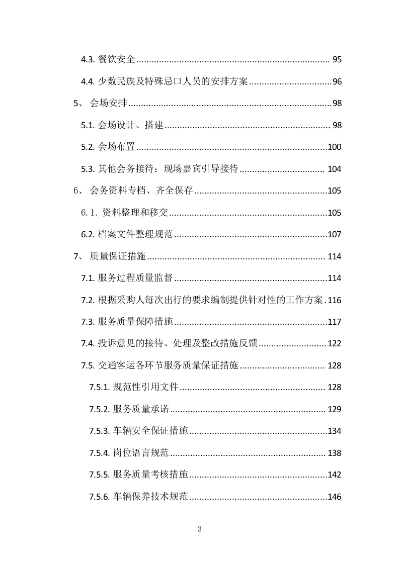 异地研修、异地会议承办、旅行接待投标服务方案378P.docx 第3页