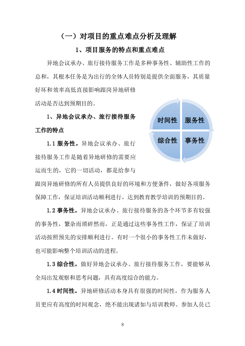 异地研修、异地会议承办、旅行接待投标服务方案378P.docx 第8页