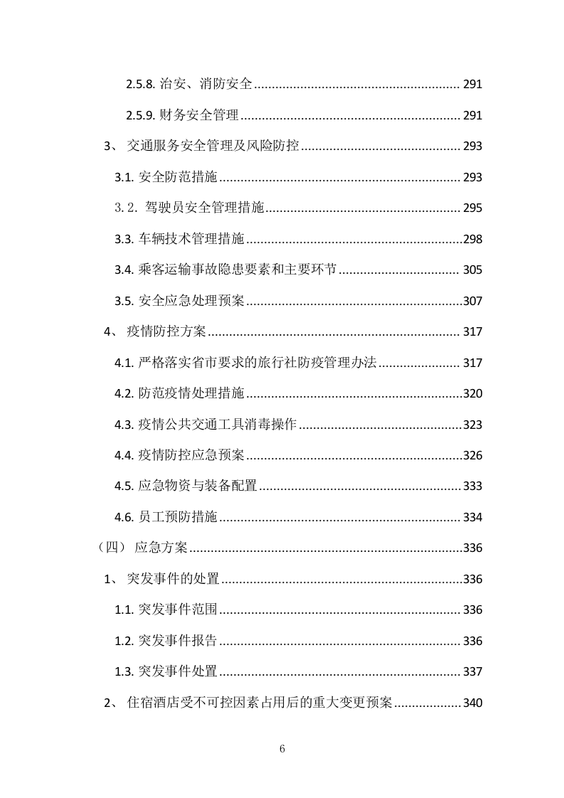 异地研修、异地会议承办、旅行接待投标服务方案378P.docx 第6页