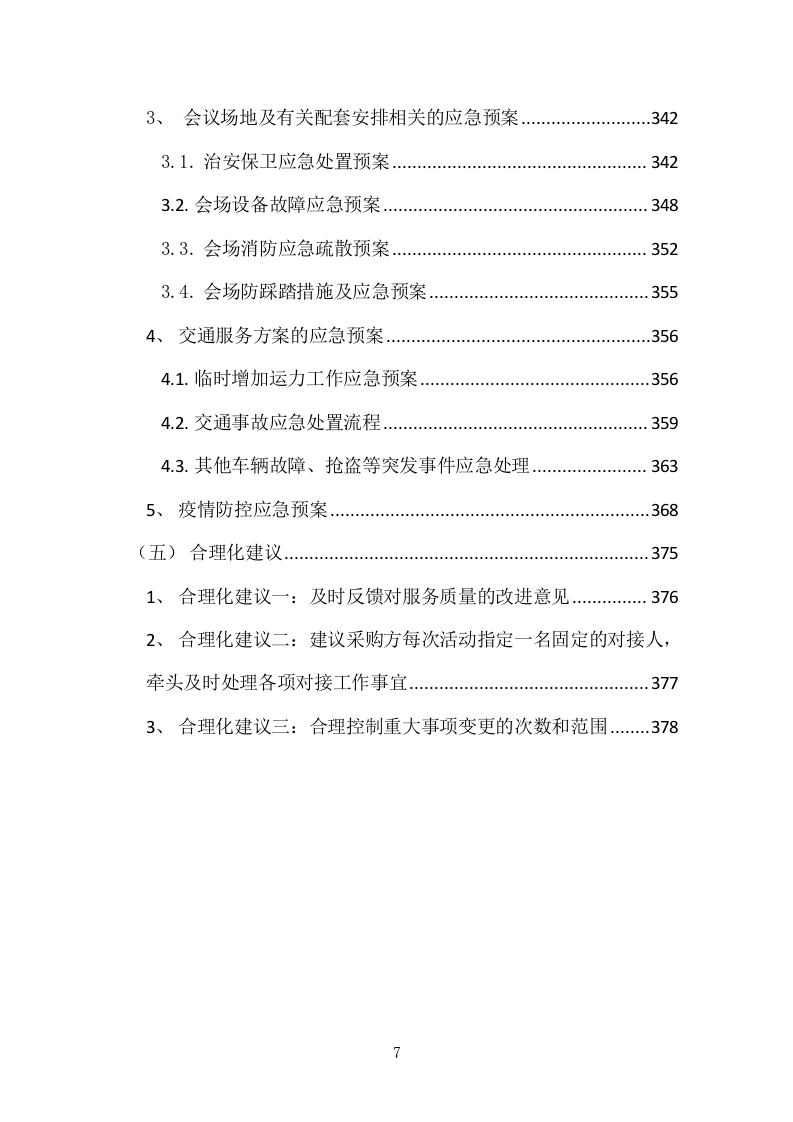 异地研修、异地会议承办、旅行接待投标服务方案378P.docx 第7页