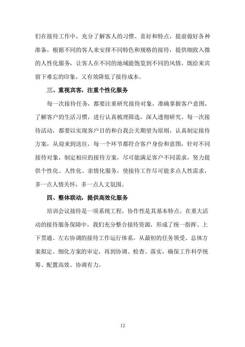 异地研修、异地会议承办、旅行接待投标服务方案378P.docx 第12页