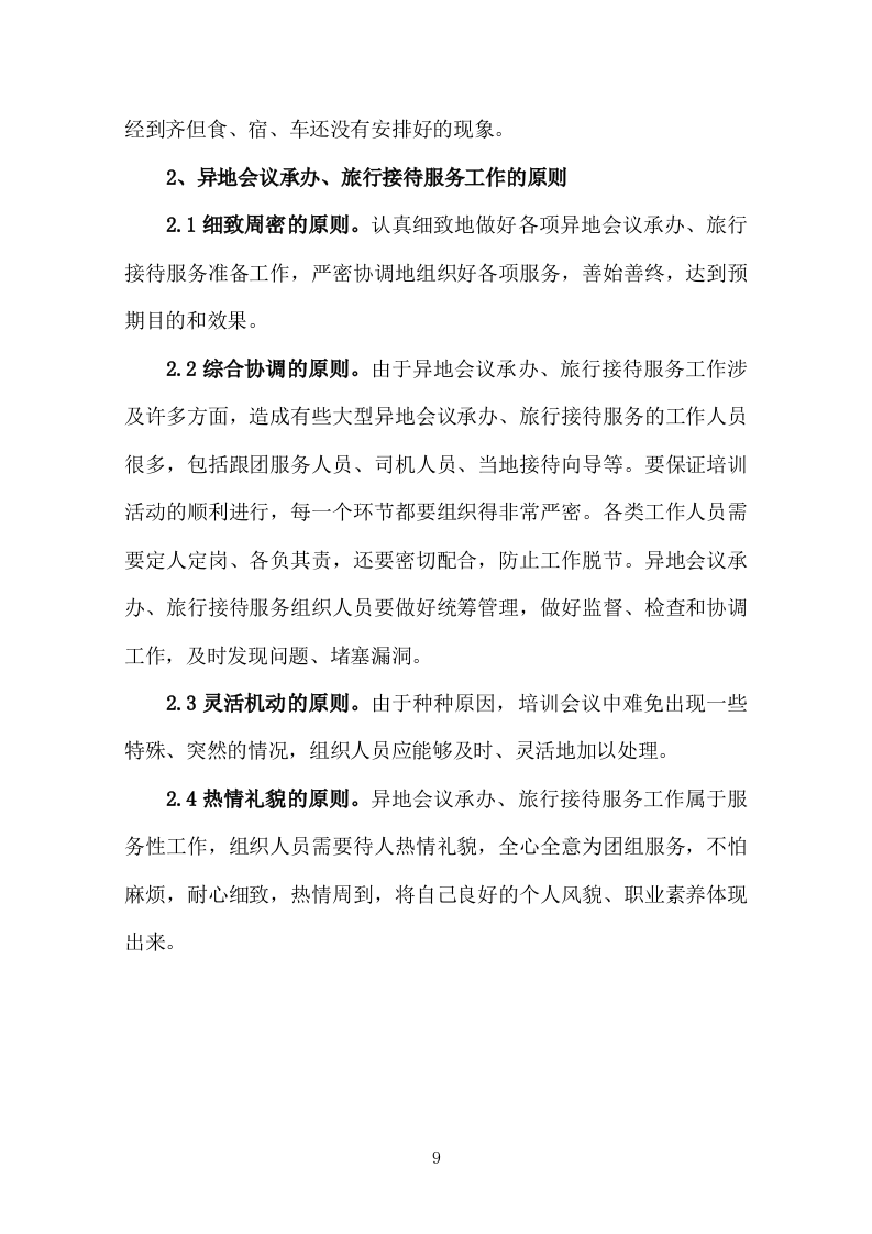 异地研修、异地会议承办、旅行接待投标服务方案378P.docx 第9页