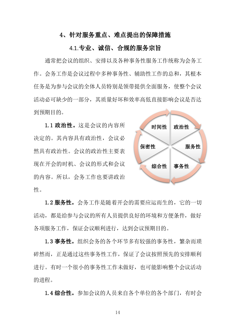 异地研修、异地会议承办、旅行接待投标服务方案378P.docx 第14页