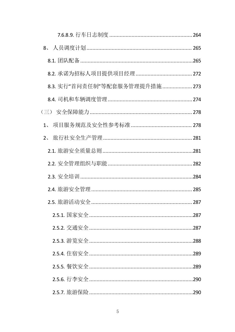 异地研修、异地会议承办、旅行接待投标服务方案378P.docx 第5页
