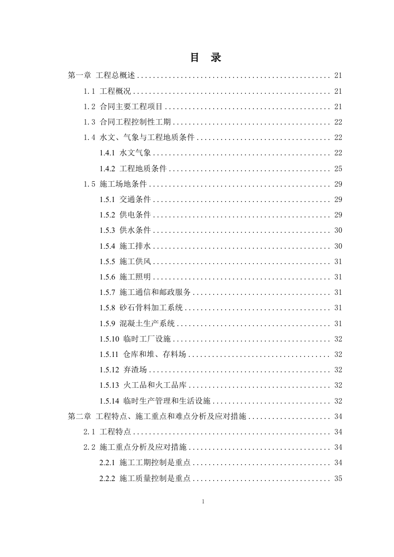 引水工程施工组织设计408P.docx 第1页