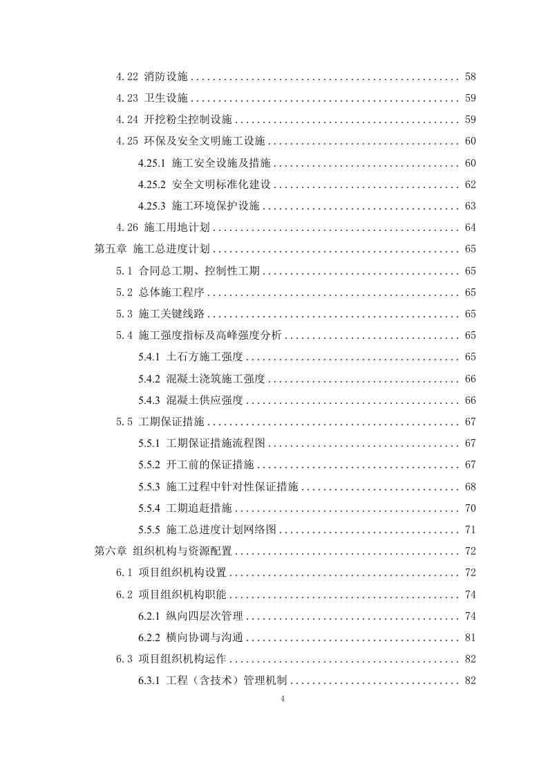 引水工程施工组织设计408P.docx 第4页