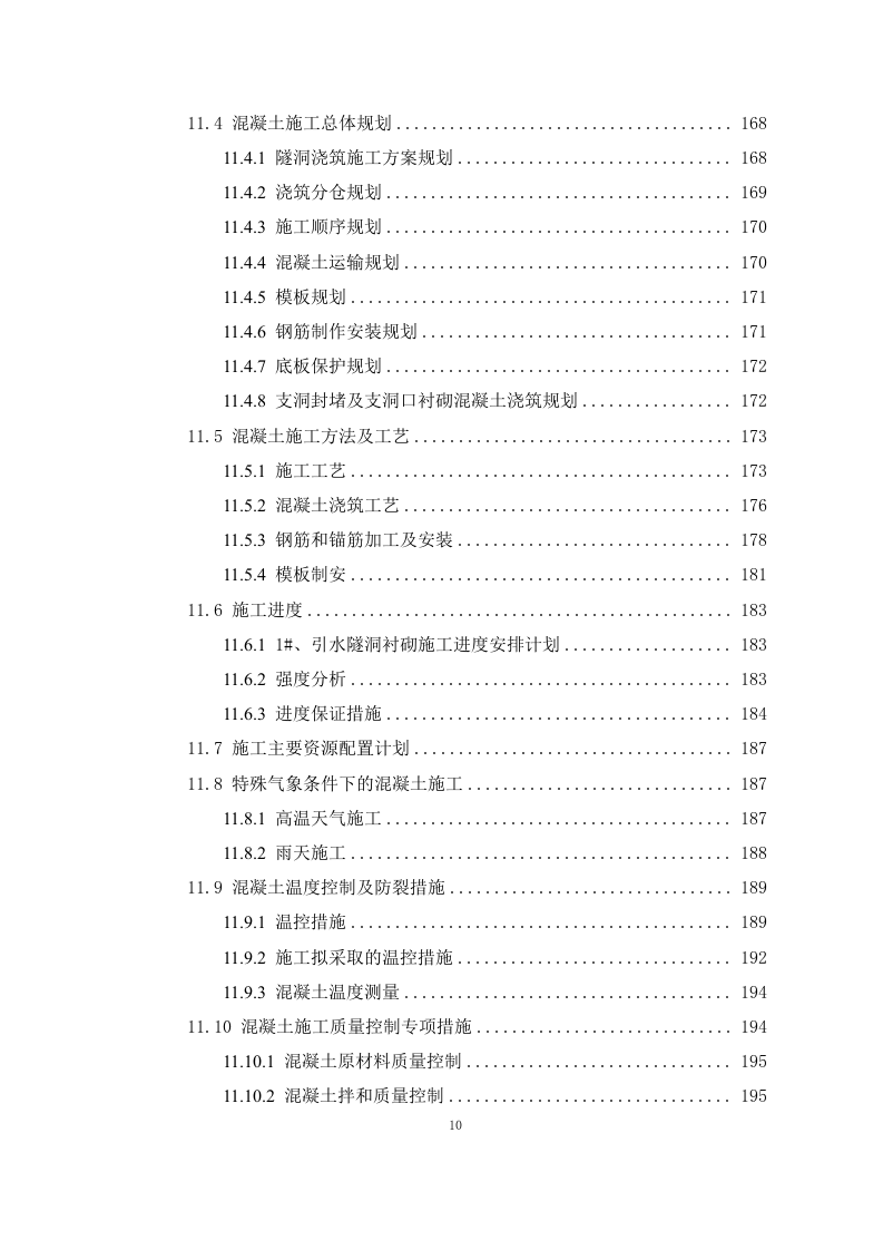 引水工程施工组织设计408P.docx 第10页