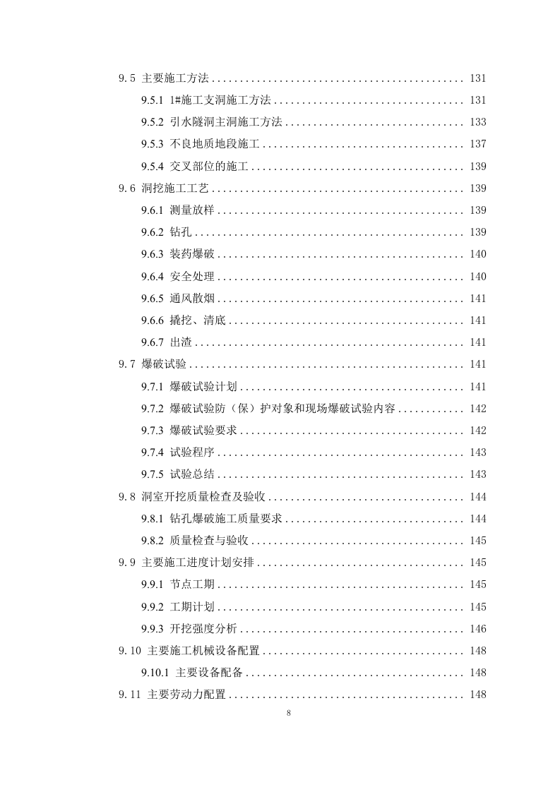 引水工程施工组织设计408P.docx 第8页