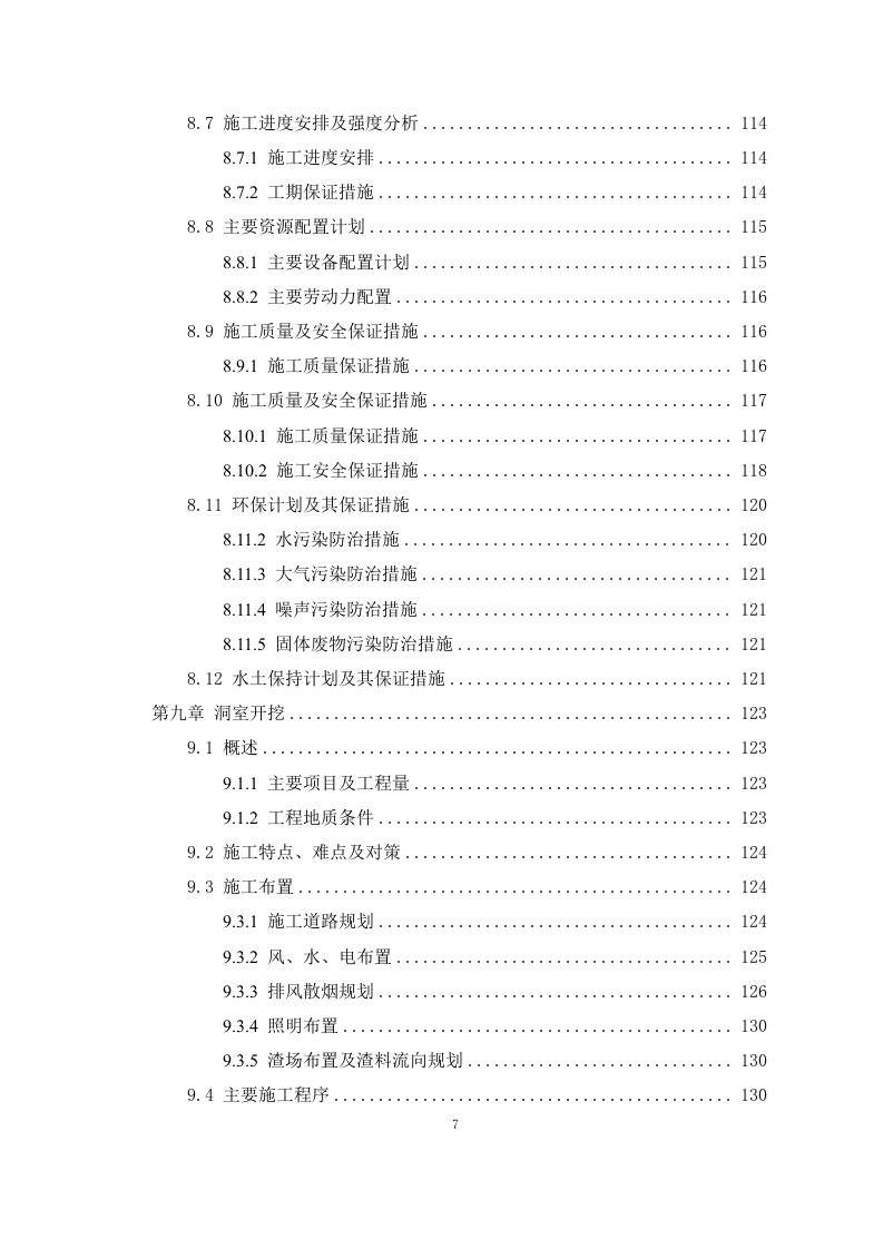 引水工程施工组织设计408P.docx 第7页