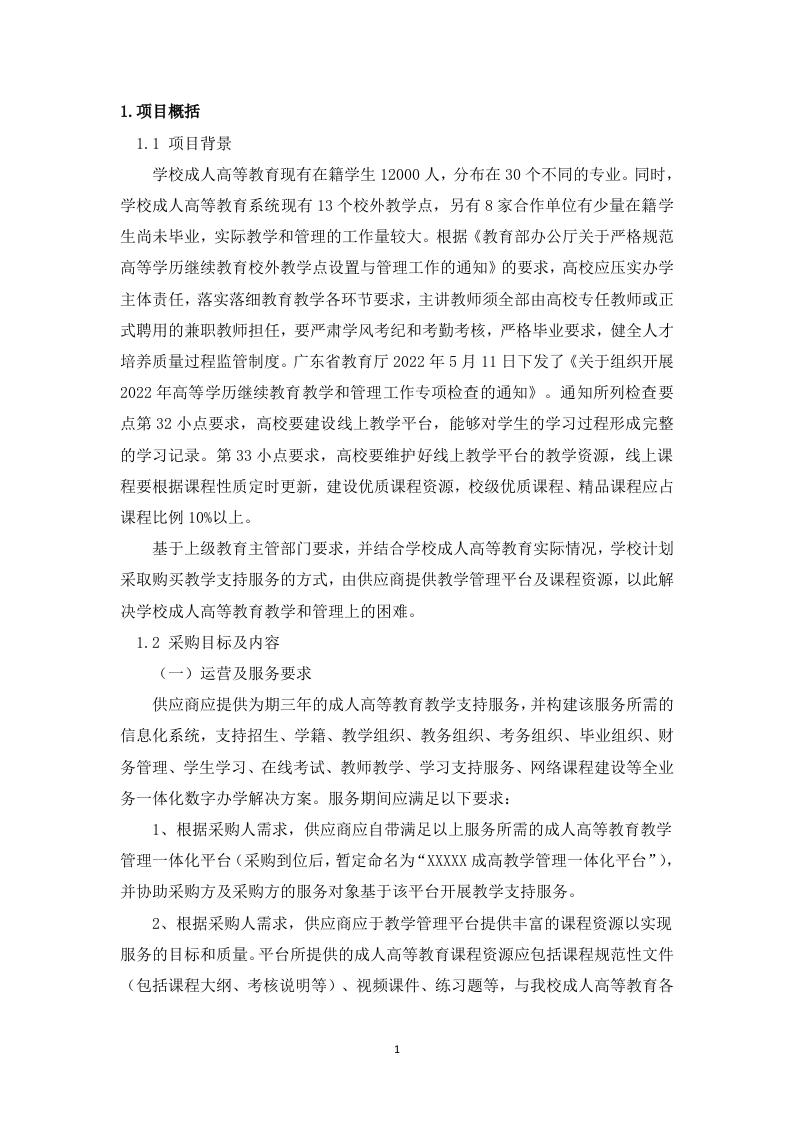 成人高等教育教学支持技术服务148.docx 第4页