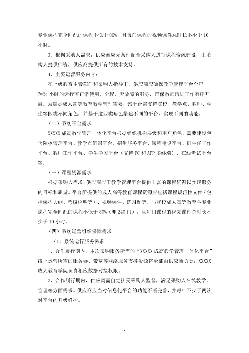 成人高等教育教学支持技术服务148.docx 第5页
