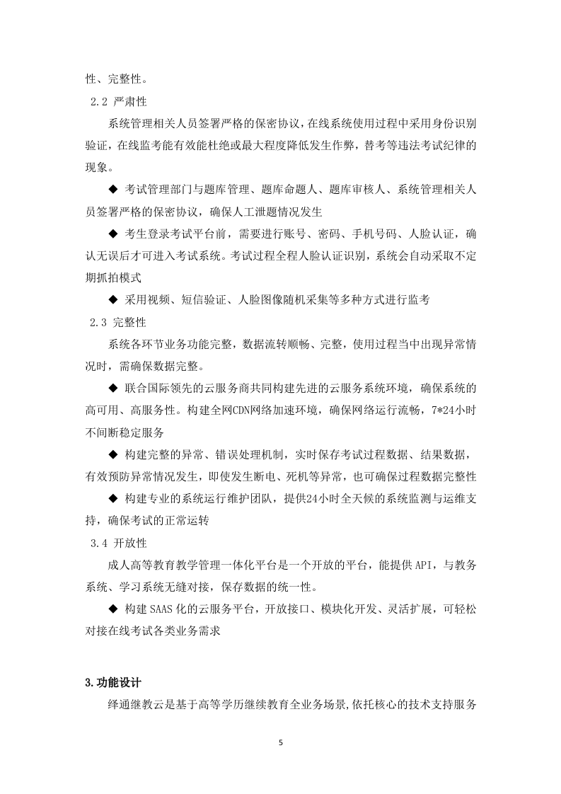 成人高等教育教学支持技术服务148.docx 第8页
