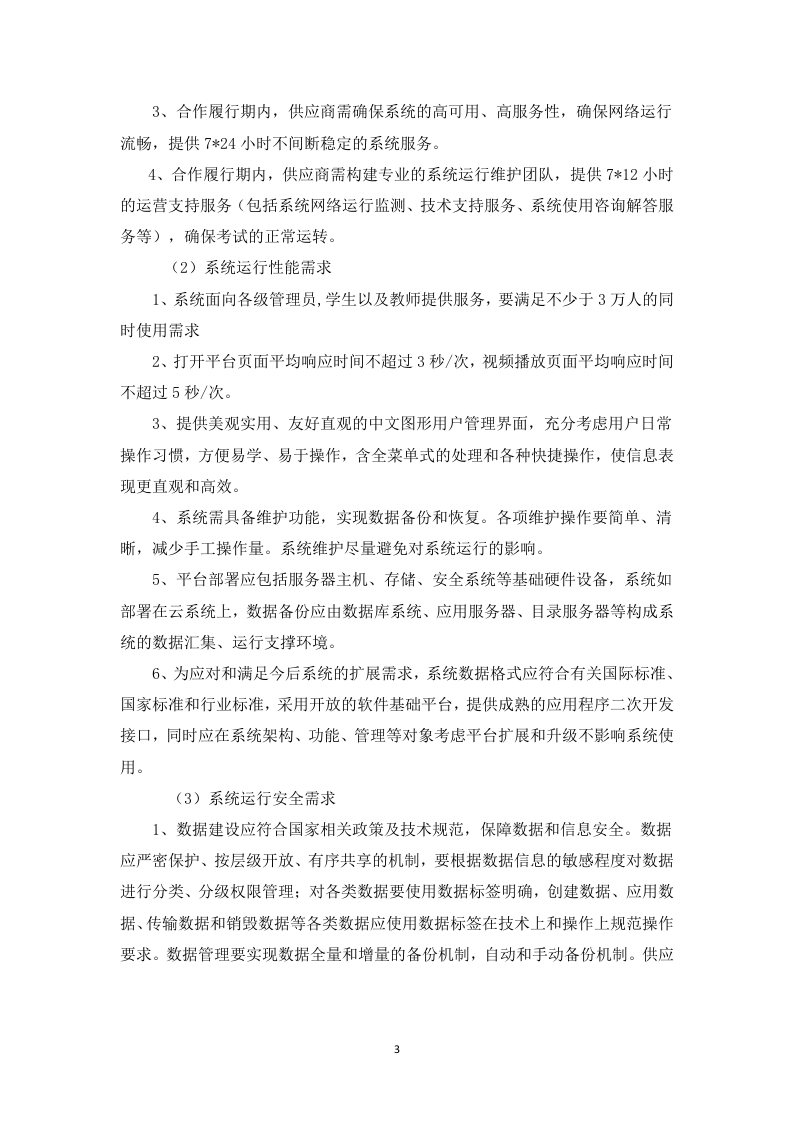 成人高等教育教学支持技术服务148.docx 第6页