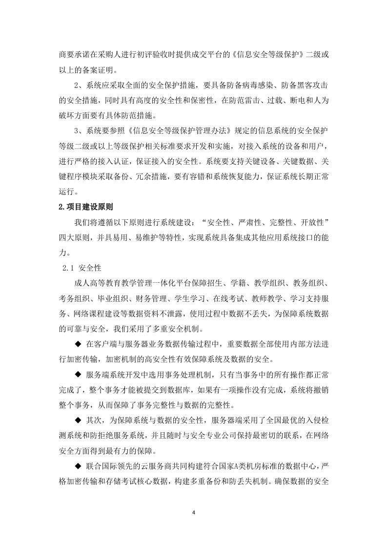 成人高等教育教学支持技术服务148.docx 第7页