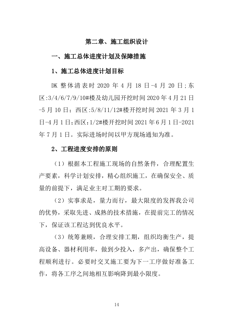 房地产开放项目DK2深基坑土石方工程211.doc 第15页
