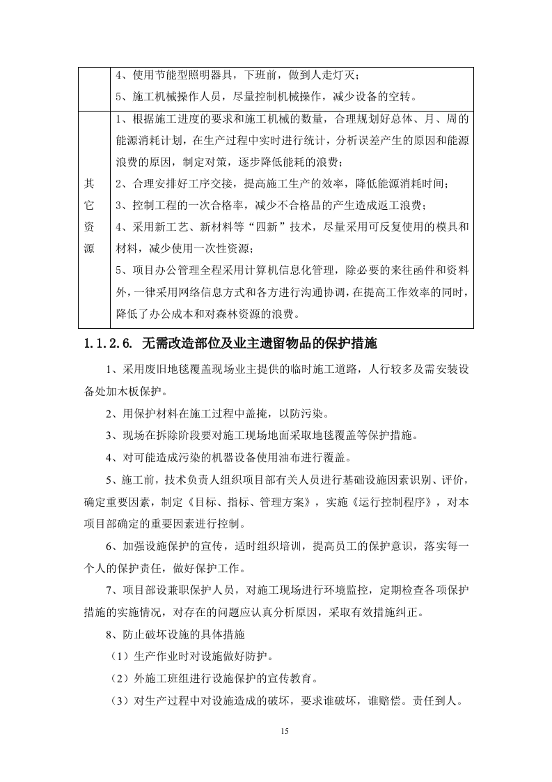 房屋外墙漏水维修改造工程（技术标 312页）.doc 第15页