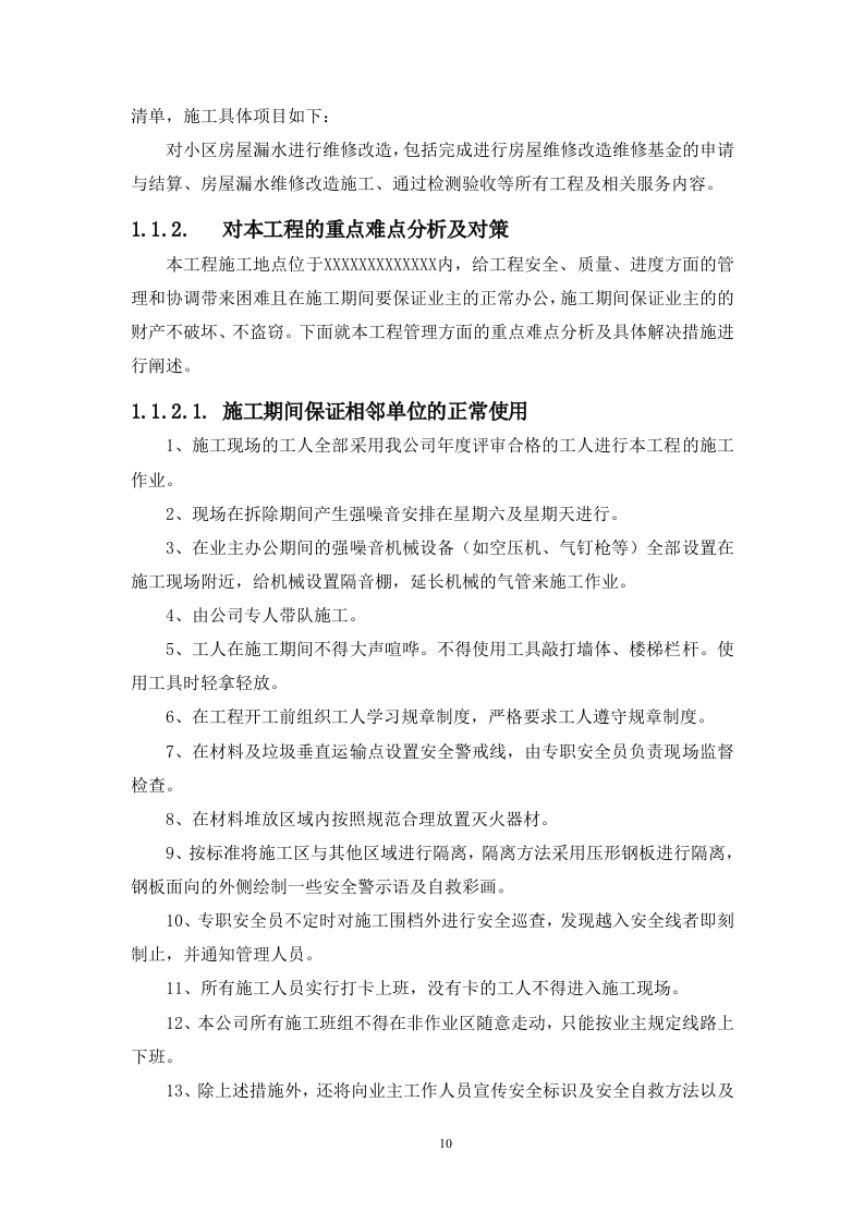 房屋外墙漏水维修改造工程（技术标 312页）.doc 第10页
