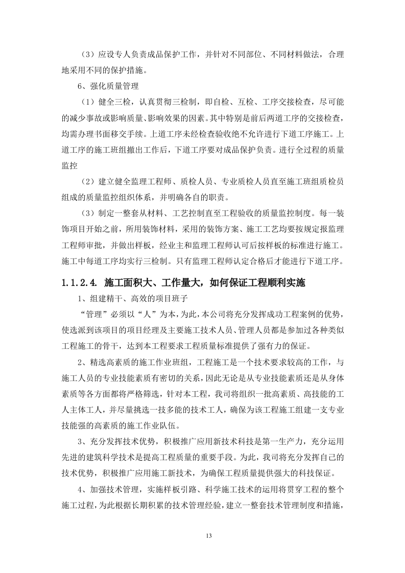 房屋外墙漏水维修改造工程（技术标 312页）.doc 第13页