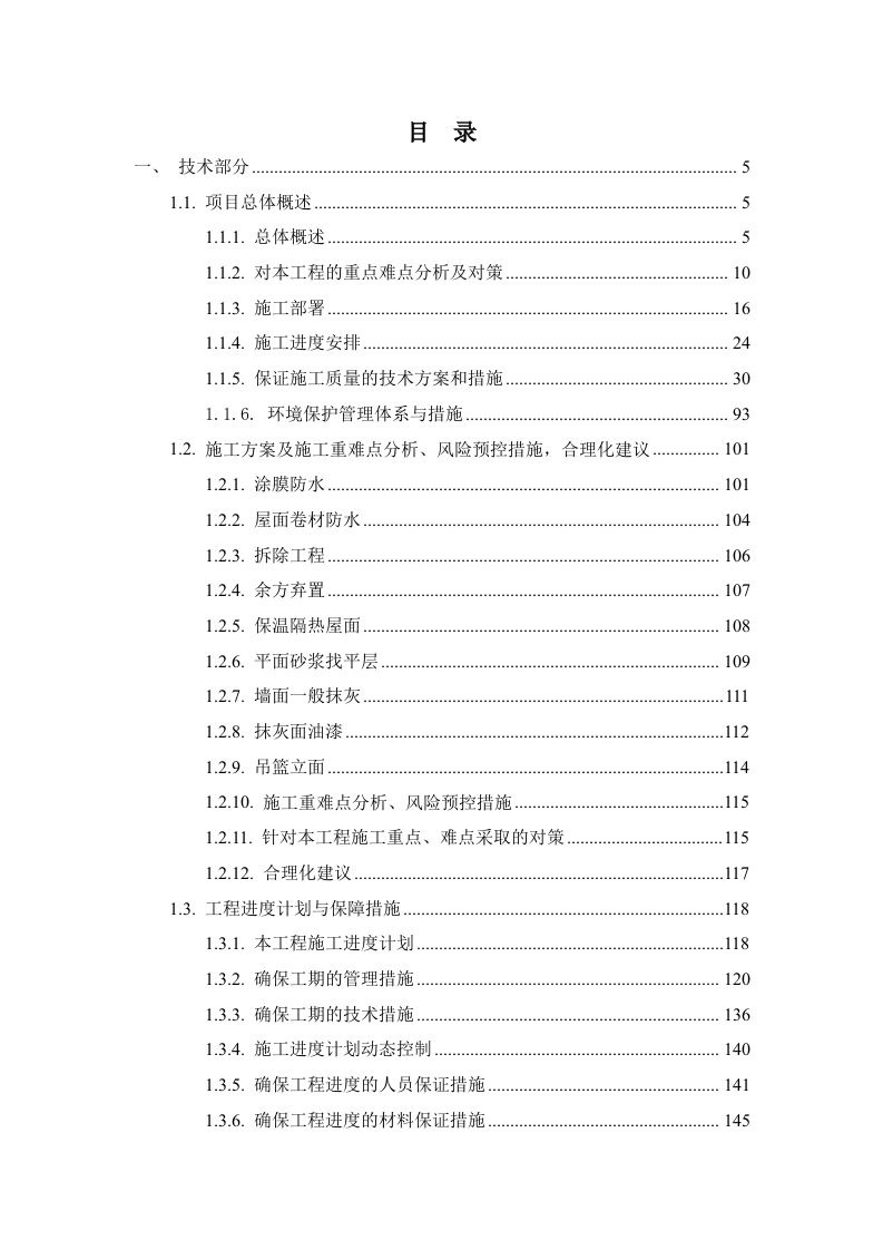 房屋外墙漏水维修改造工程（技术标 312页）.doc 第2页