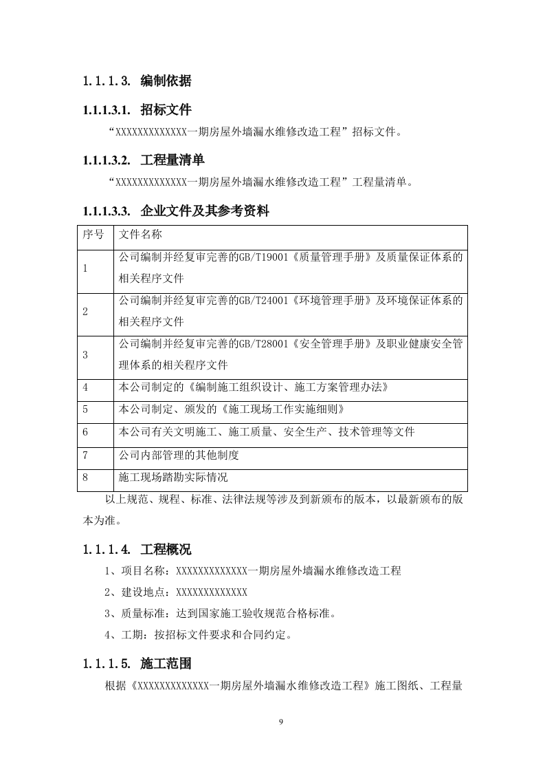 房屋外墙漏水维修改造工程（技术标 312页）.doc 第9页