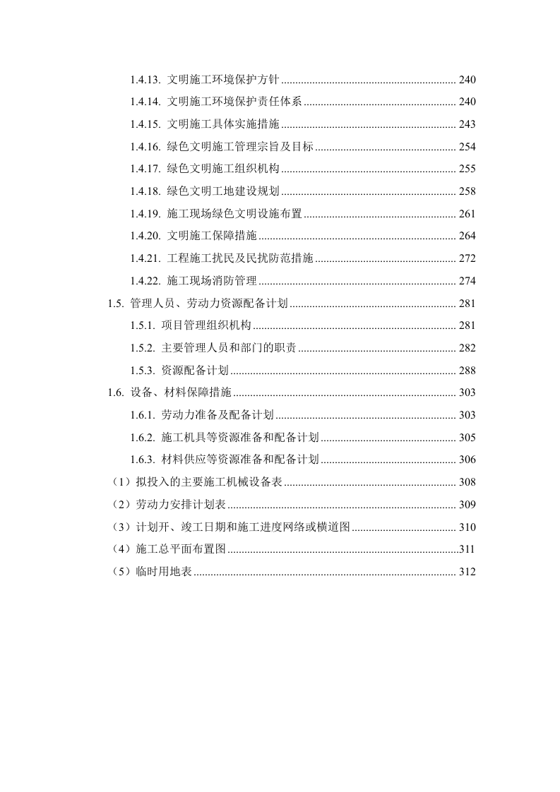 房屋外墙漏水维修改造工程（技术标 312页）.doc 第4页