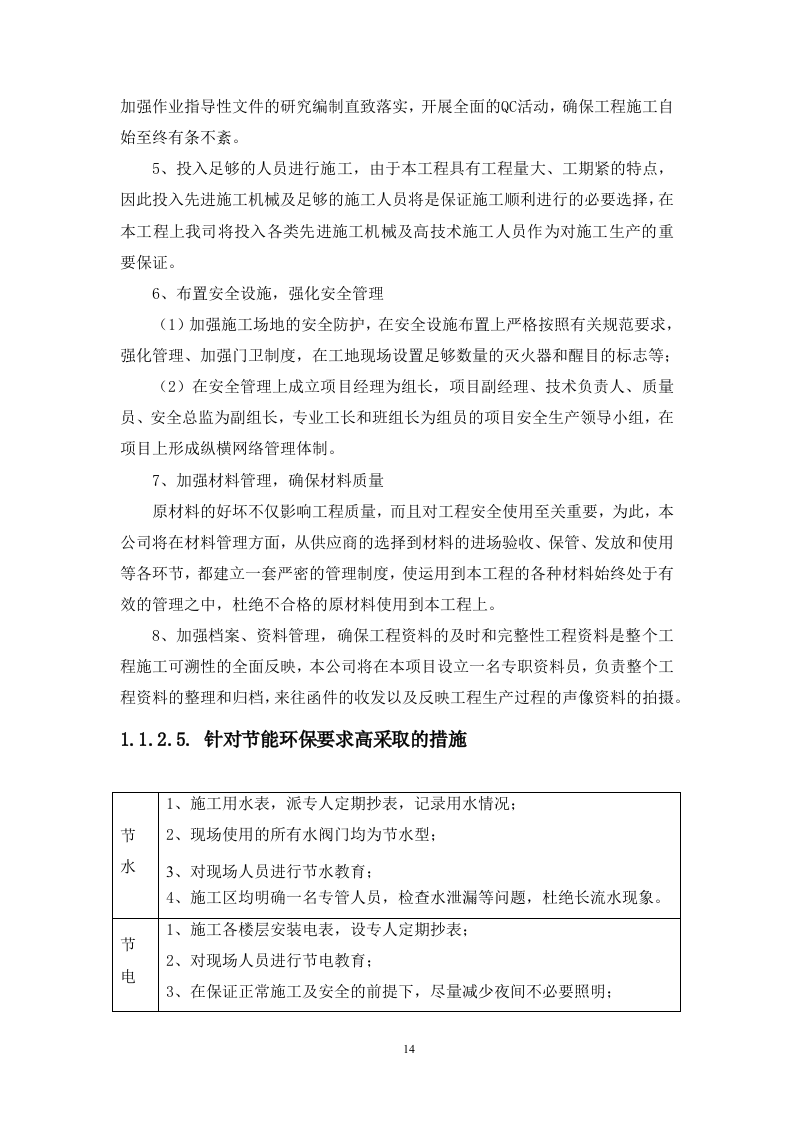 房屋外墙漏水维修改造工程（技术标 312页）.doc 第14页