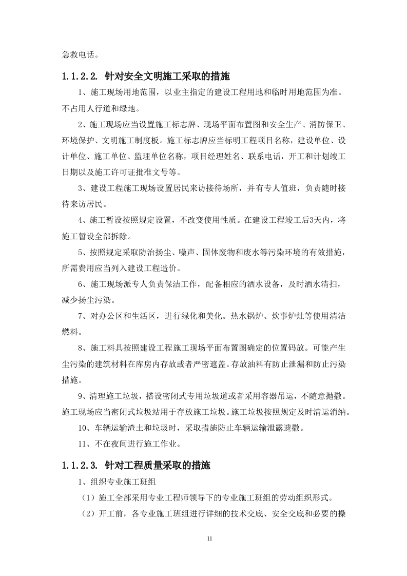 房屋外墙漏水维修改造工程（技术标 312页）.doc 第11页