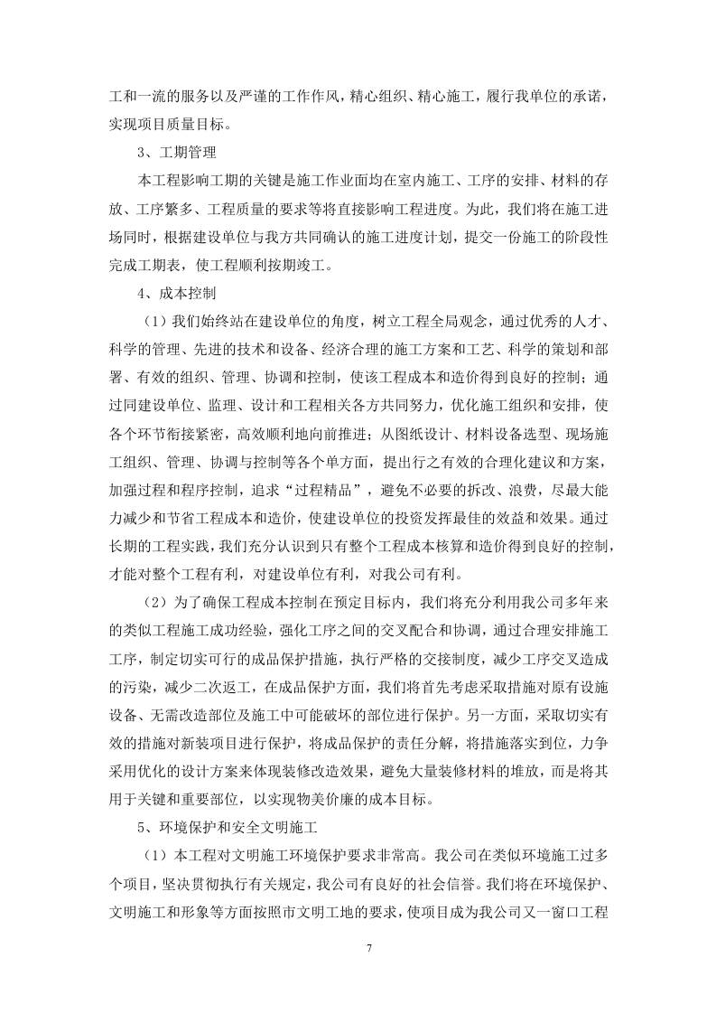 房屋外墙漏水维修改造工程（技术标 312页）.doc 第7页