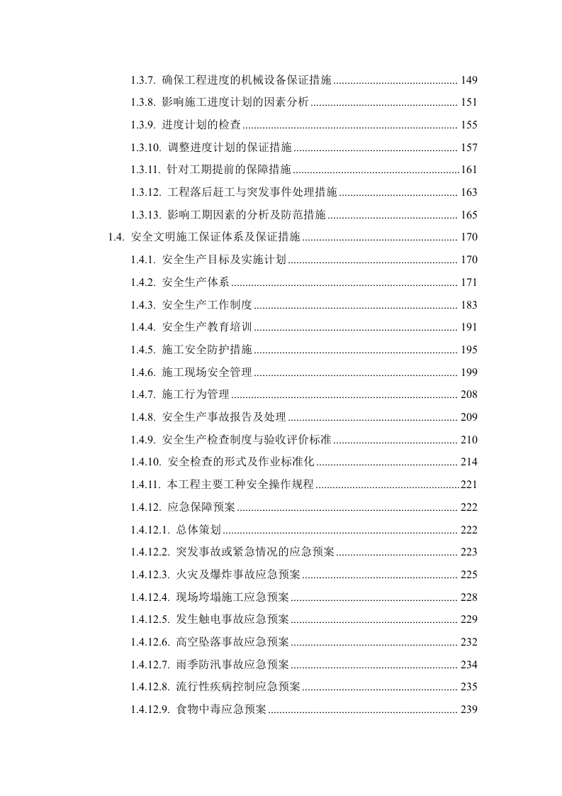 房屋外墙漏水维修改造工程（技术标 312页）.doc 第3页