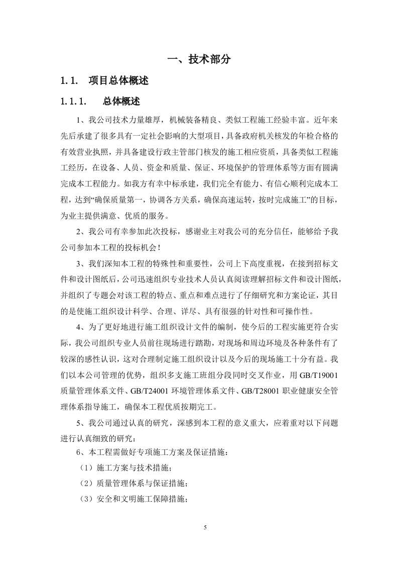 房屋外墙漏水维修改造工程（技术标 312页）.doc 第5页